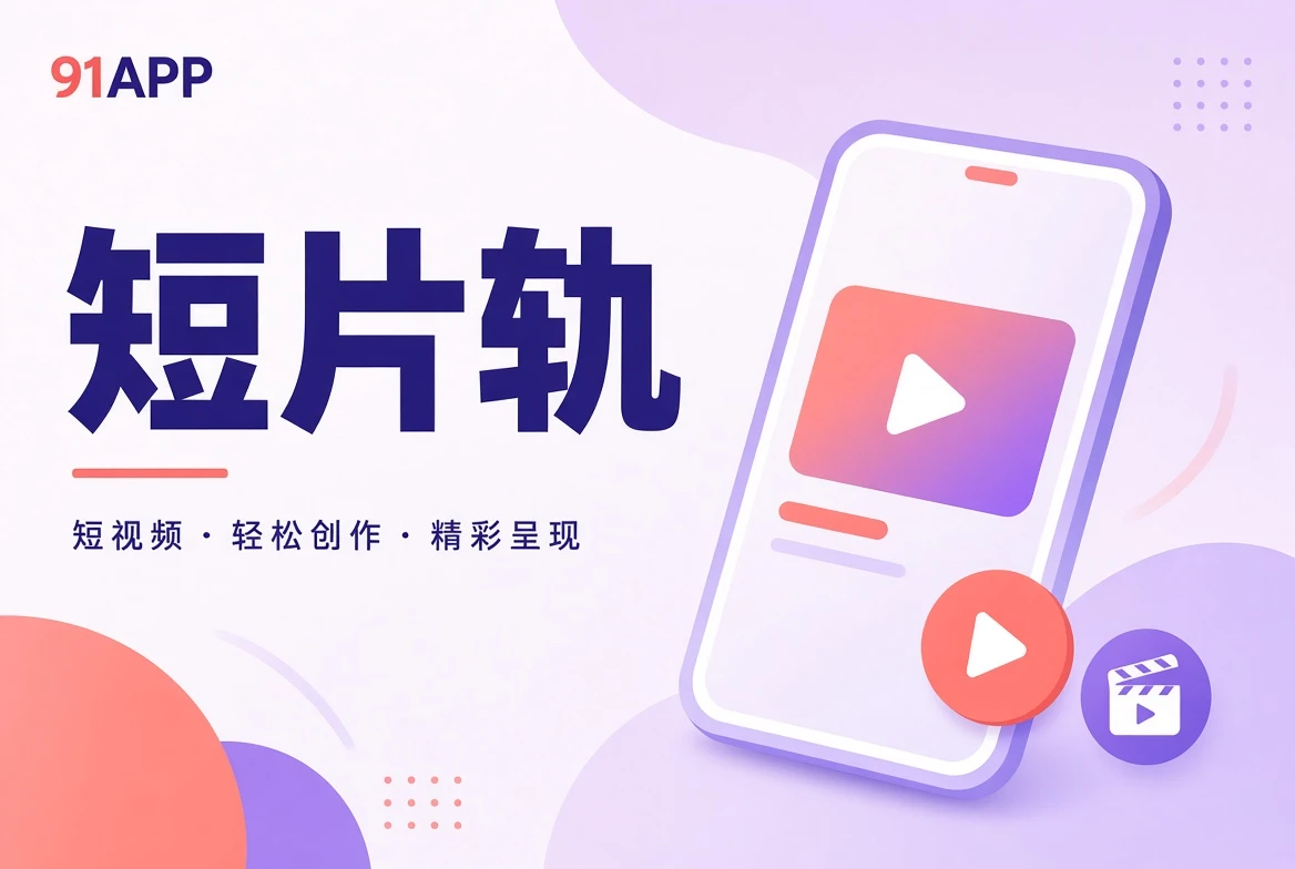 短片切片与城市生活镜头